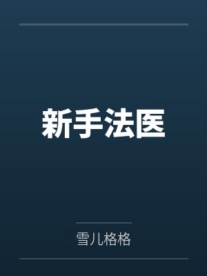 新手法医
