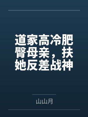 道家高冷肥臀母亲，扶她反差战神姐姐，仙朝骚穴公主妻子为了满足我的绿帽癖，被练气杂役肏成炉鼎鸡巴套子，