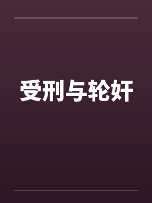 受刑与轮奸 受刑与轮奸