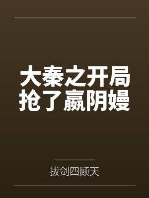 大秦开局获得百倍暴击系统最新章节 大秦开局获得百倍暴击系统最新章节