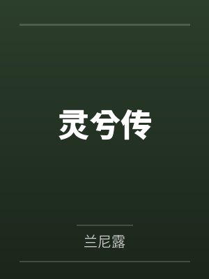 灵兮传