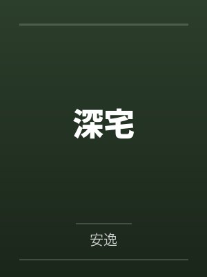 深宅