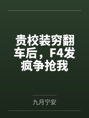 贵校装穷翻车后,F4发疯争抢我 贵校装穷翻车后,F4发疯争抢我