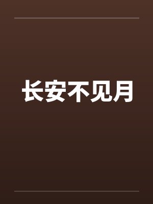 长安不见月
